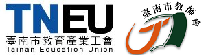臺南市教育產業工會全球資訊網