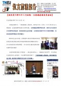 20170401教育前線報告（教保員介聘今年5月啟動，全教總感謝委員協助）（第252期）.jpg