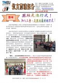 20171007教育前線報告（團結是進行式）（第282期）